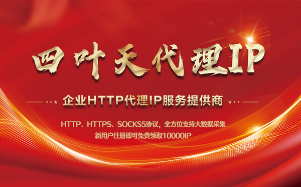 【陵水代理IP】代理IP中的HTTP代理与SOCKS代理有什么区别？