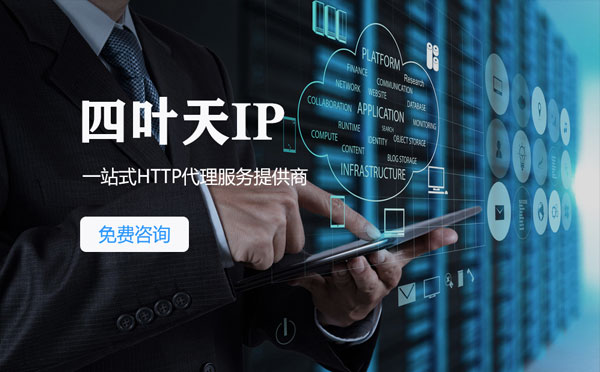 【陵水代理IP】免费的代理IP靠谱么？四叶天代理ip怎么样