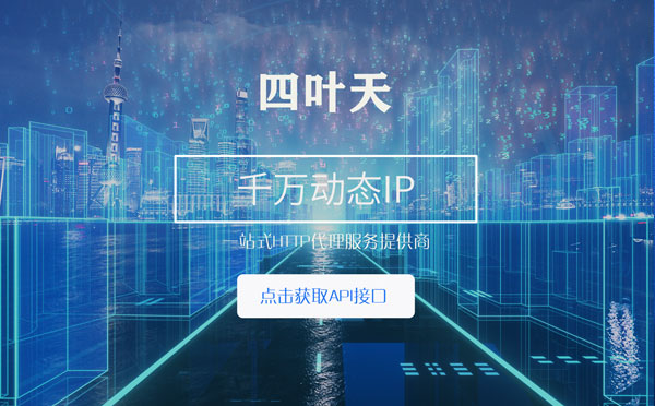 【陵水代理IP】怎么检查代理的效果？如何快速搭建代理IP