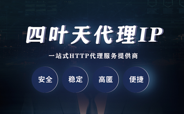 【陵水代理IP】什么是代理服务器？代理服务器是用来干什么的